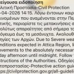 Μήνυμα του 112 για περιορισμό των μετακινήσεων στην Αττική ενόψει των έντονων καιρικών φαινομένων
