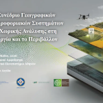 Από 19 έως 21 Μαΐου το 6ο Συνέδριο GIS για τη Γεωργία και το Περιβάλλον, από το ΓΠΑ