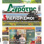 02.04.2026 • Έλληνας Αγρότης