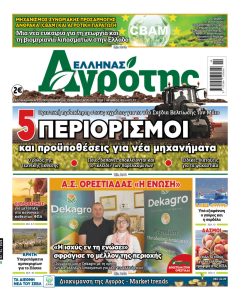 02.04.2026 • Έλληνας Αγρότης