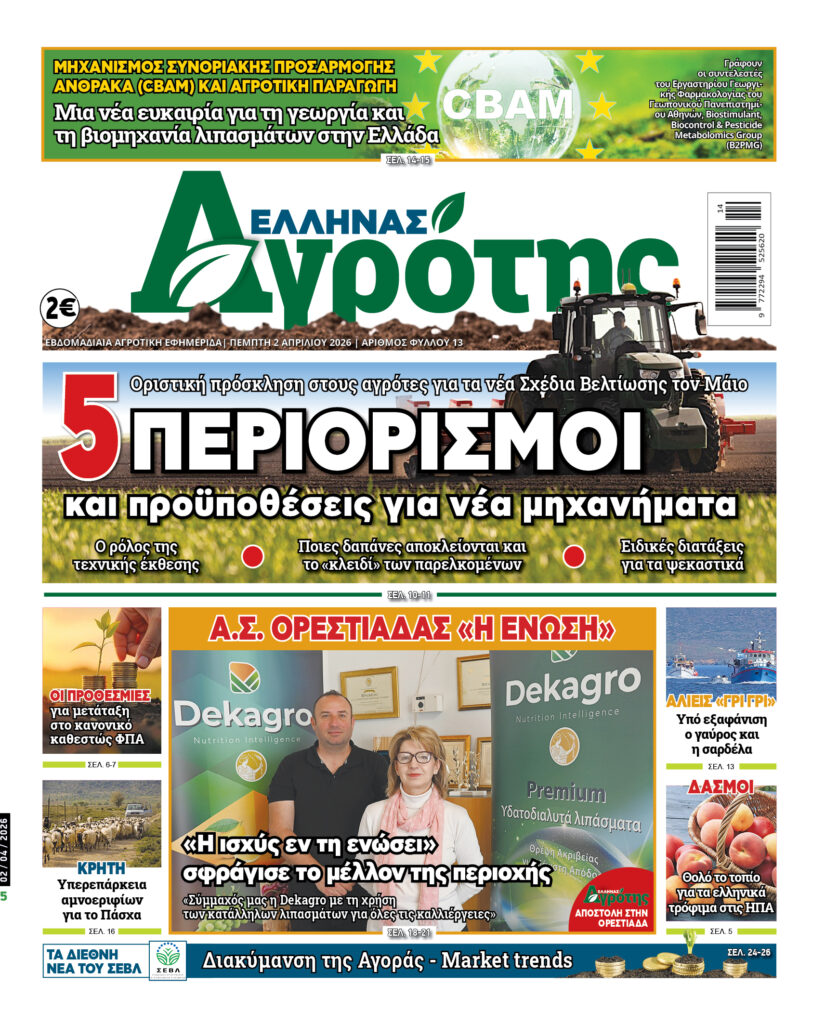02.04.2026 • Έλληνας Αγρότης