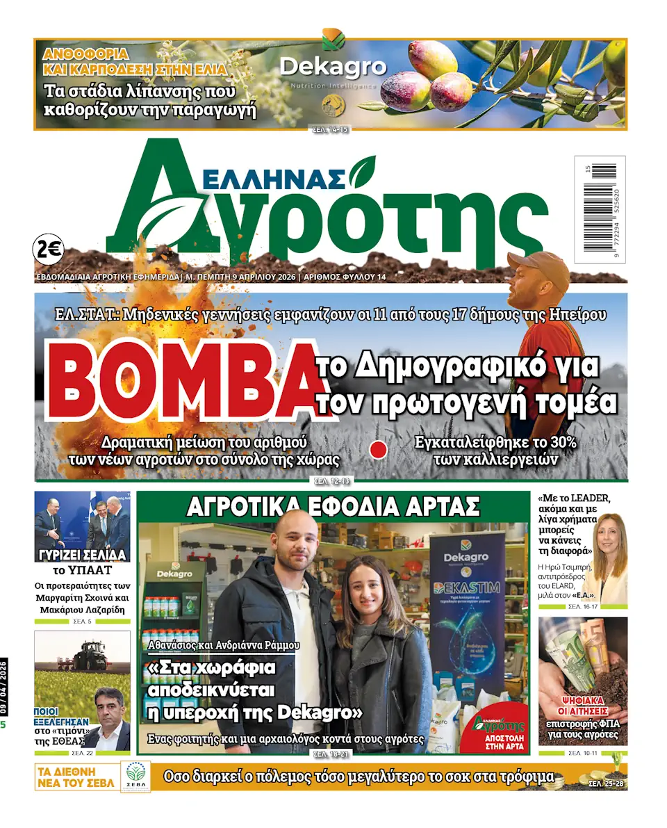09.04.2026 • Έλληνας Αγρότης