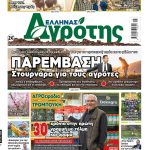 16.04.2026 • Έλληνας Αγρότης