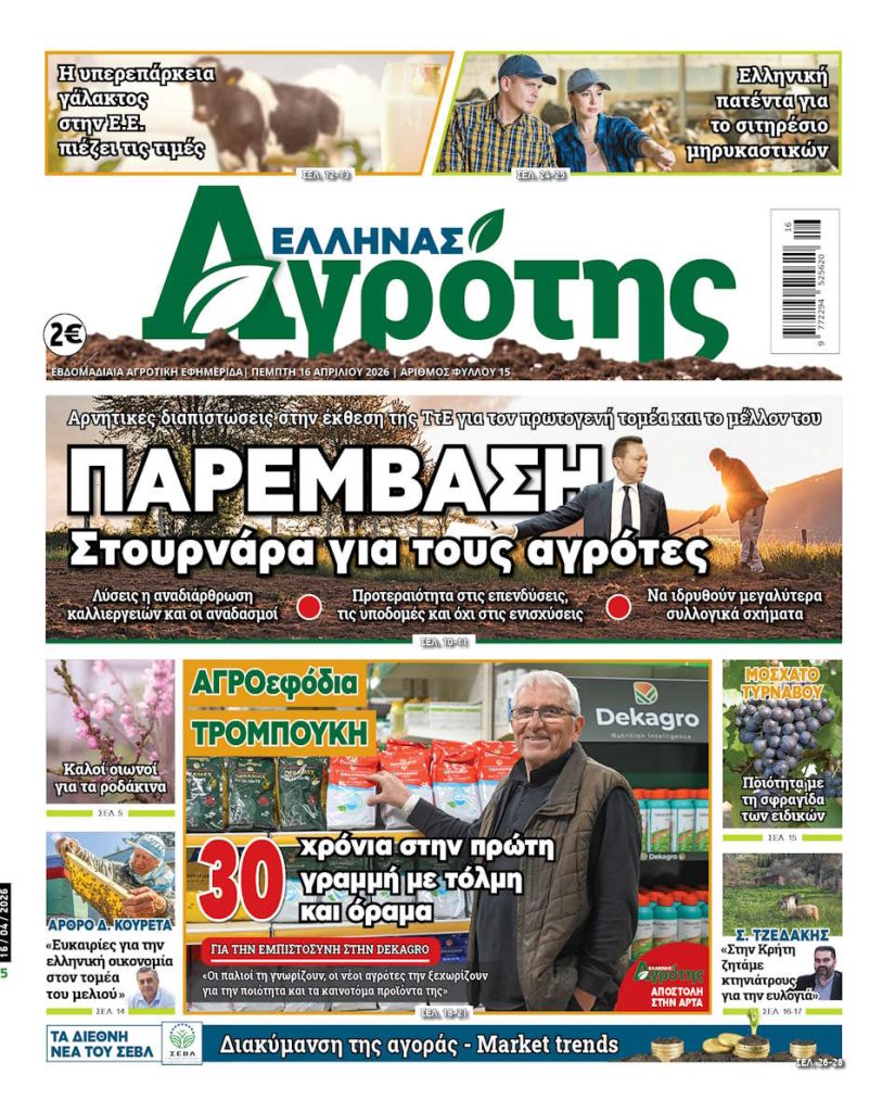 16.04.2026 • Έλληνας Αγρότης