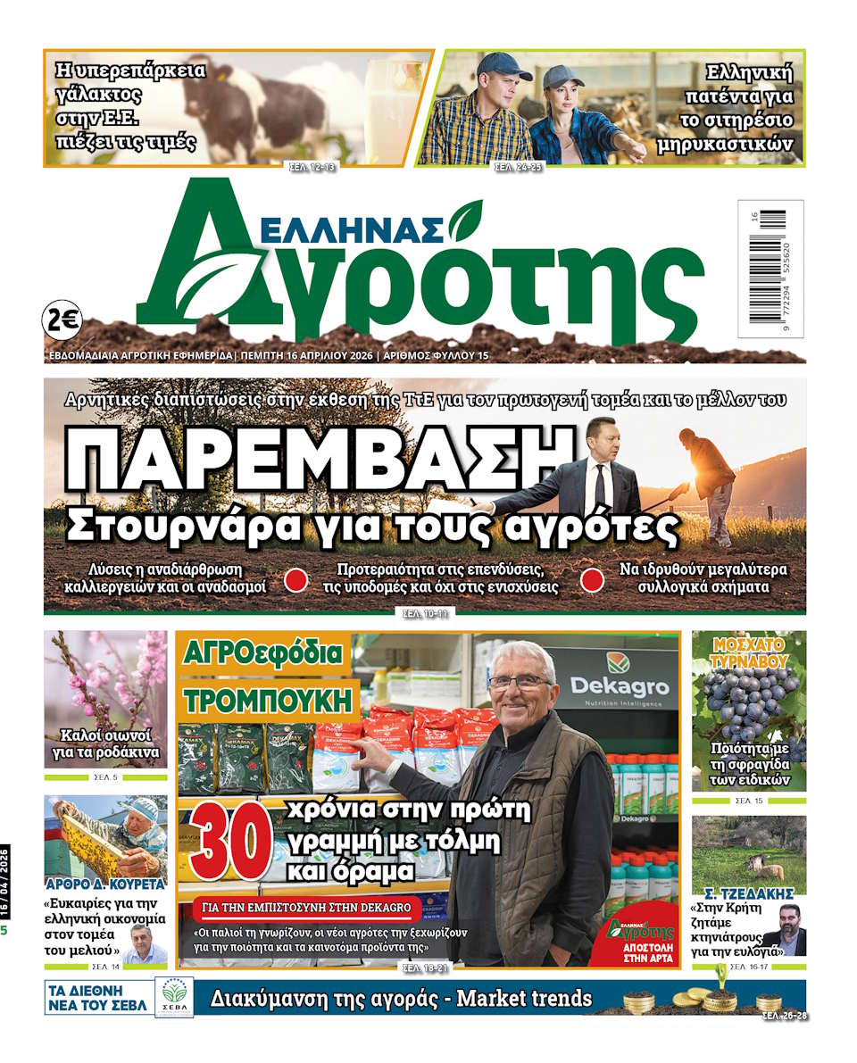 16.04.2026 • Έλληνας Αγρότης