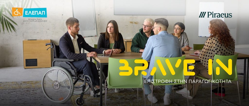 Επιστρέφει για 4η χρονιά το πρόγραμμα «BRAVE IN - Επιστροφή στην Παραγωγικότητα» από Πειραιώς και ΕΛΕΠΑΠ