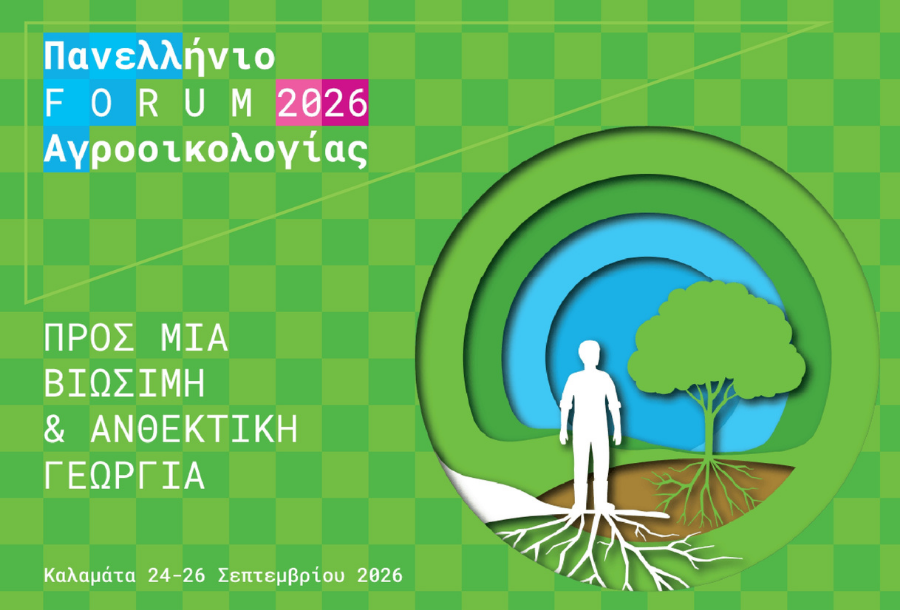 Πλατφόρμα ανταλλαγής γνώσης για τη διαμόρφωση ενός νέου παραδείγματος της ελληνικής γεωργίας