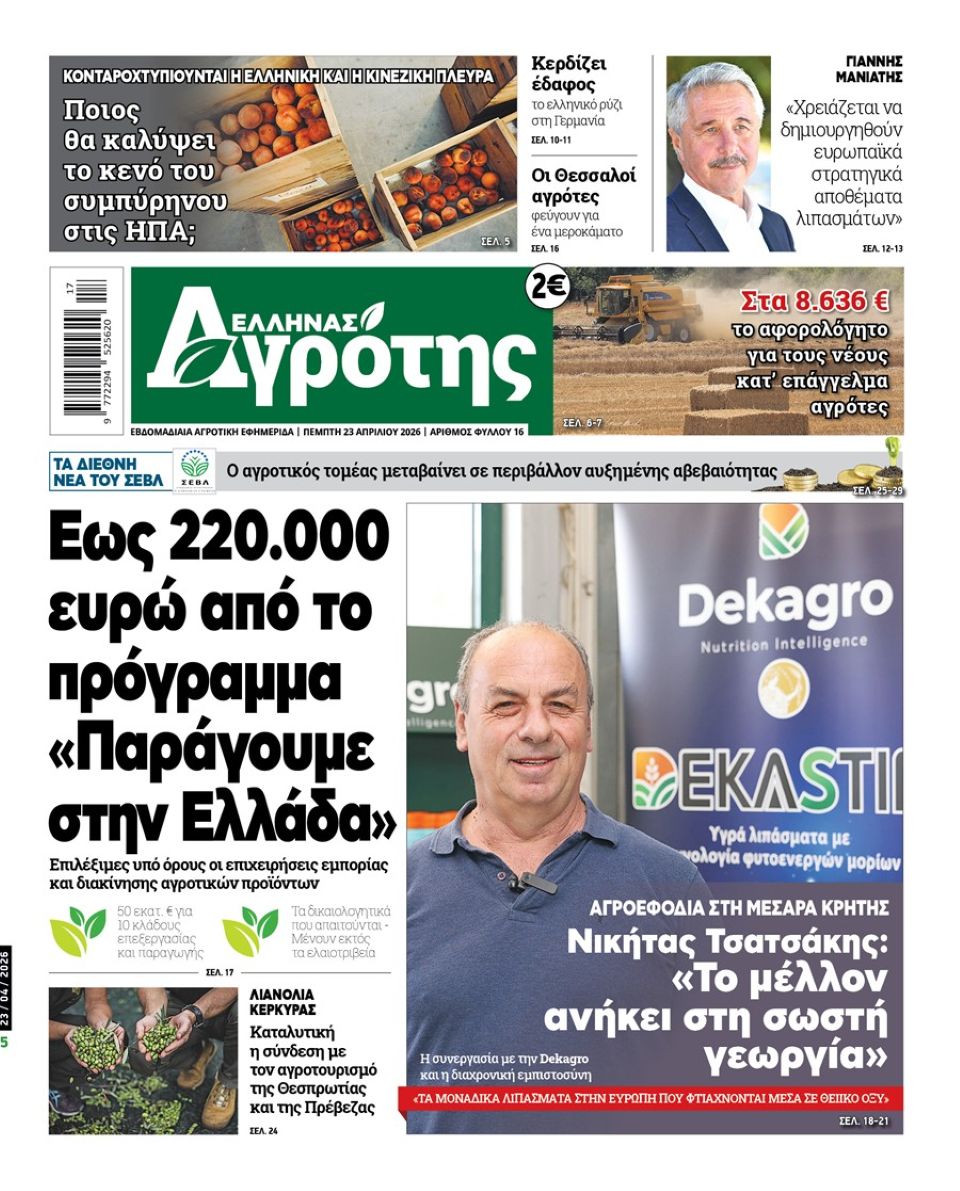 23.04.2026 • Έλληνας Αγρότης