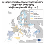 JRC: Με θετικές προοπτικές «ξυπνούν» από τη νάρκη οι χειμερινές καλλιέργειες στην Ευρώπη