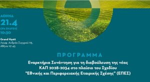 Υπό τον Μαργαρίτη Σχοινά ξεκινά σήμερα η διαβούλευση για την νέα ΚΑΠ 2028-2034 • Έλληνας Αγρότης