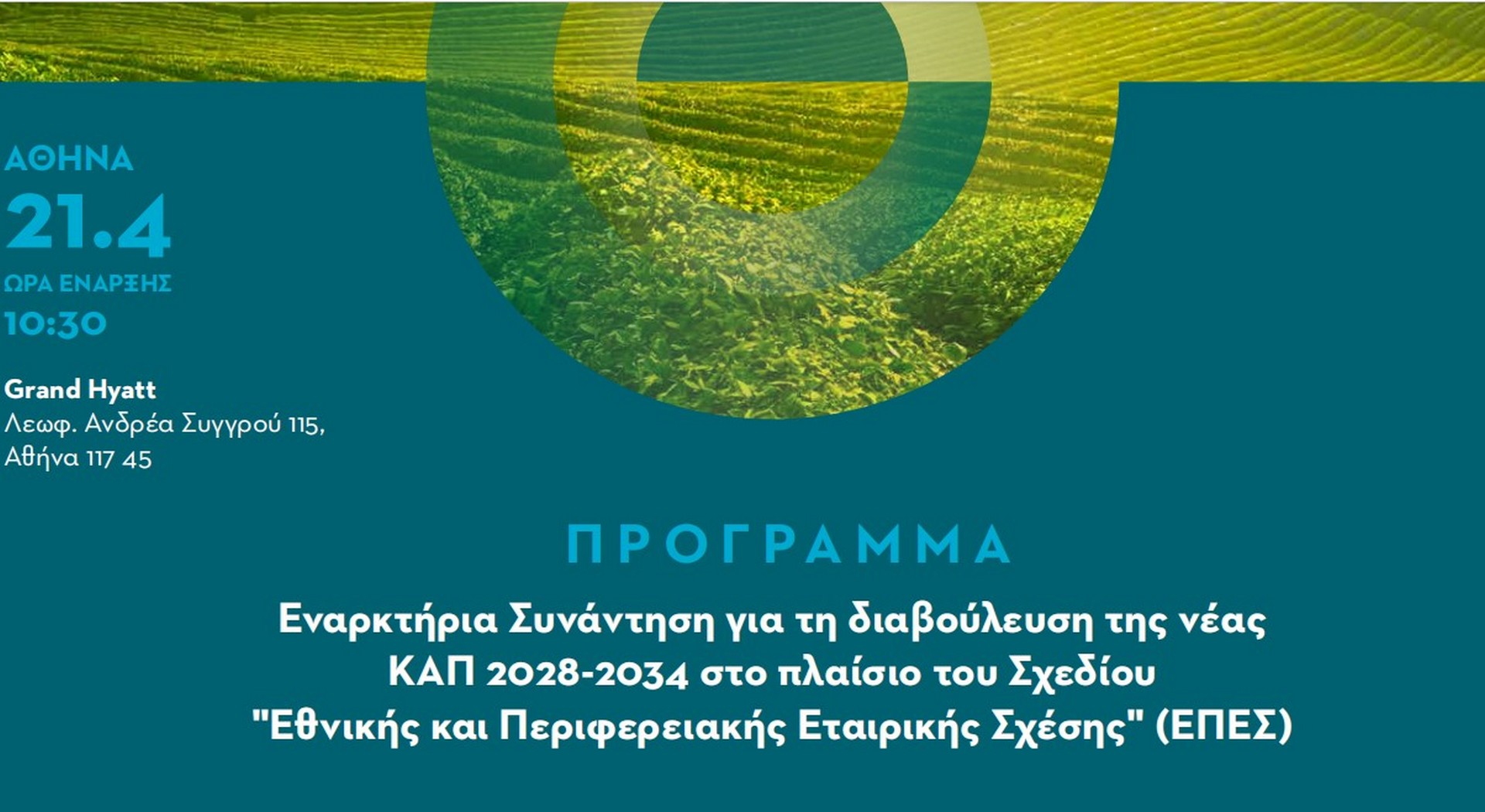 Υπό τον Μαργαρίτη Σχοινά ξεκινά σήμερα η διαβούλευση για την νέα ΚΑΠ 2028-2034 • Έλληνας Αγρότης