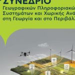 Το 6ο Συνέδριο GIS και η 3η GIS Congress EXPO έρχονται τον Μάιο στο ΓΠΑ