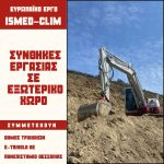 Ερευνα  για την καταπόνηση των εργαζομένων σε εξωτερικούς χώρους