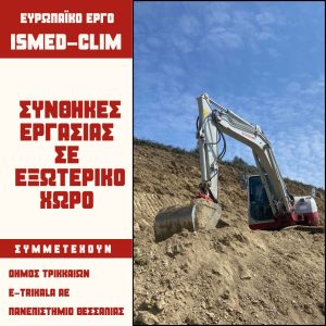 Ερευνα  για την καταπόνηση των εργαζομένων σε εξωτερικούς χώρους