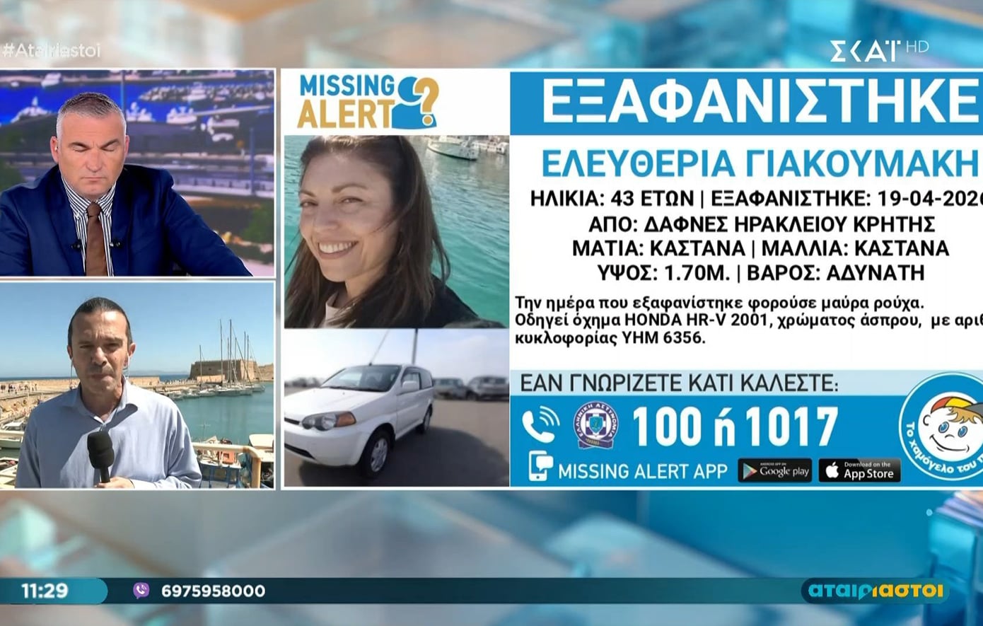 Συναγερμός για την εξαφάνιση 43χρονης στο Ηράκλειο – Δεν επέστρεψε ποτέ στο σπίτι της