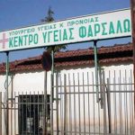 Στη Βουλή τα προβλήματα του Κέντρου Υγείας Φαρσάλων