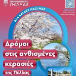 Ανθισμένη Πέλλα: Από το άσπρο και ροζ πέπλο της άνοιξης στις παραγωγικές δυνάμεις ενός τόπου που εξάγει σε όλο τον κόσμο