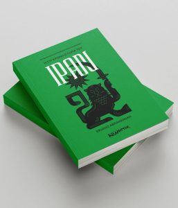 “H Σύγχρονη Ιστορία του Ιράν” του Ερβάντ Αμπραχαμιάν (audio)