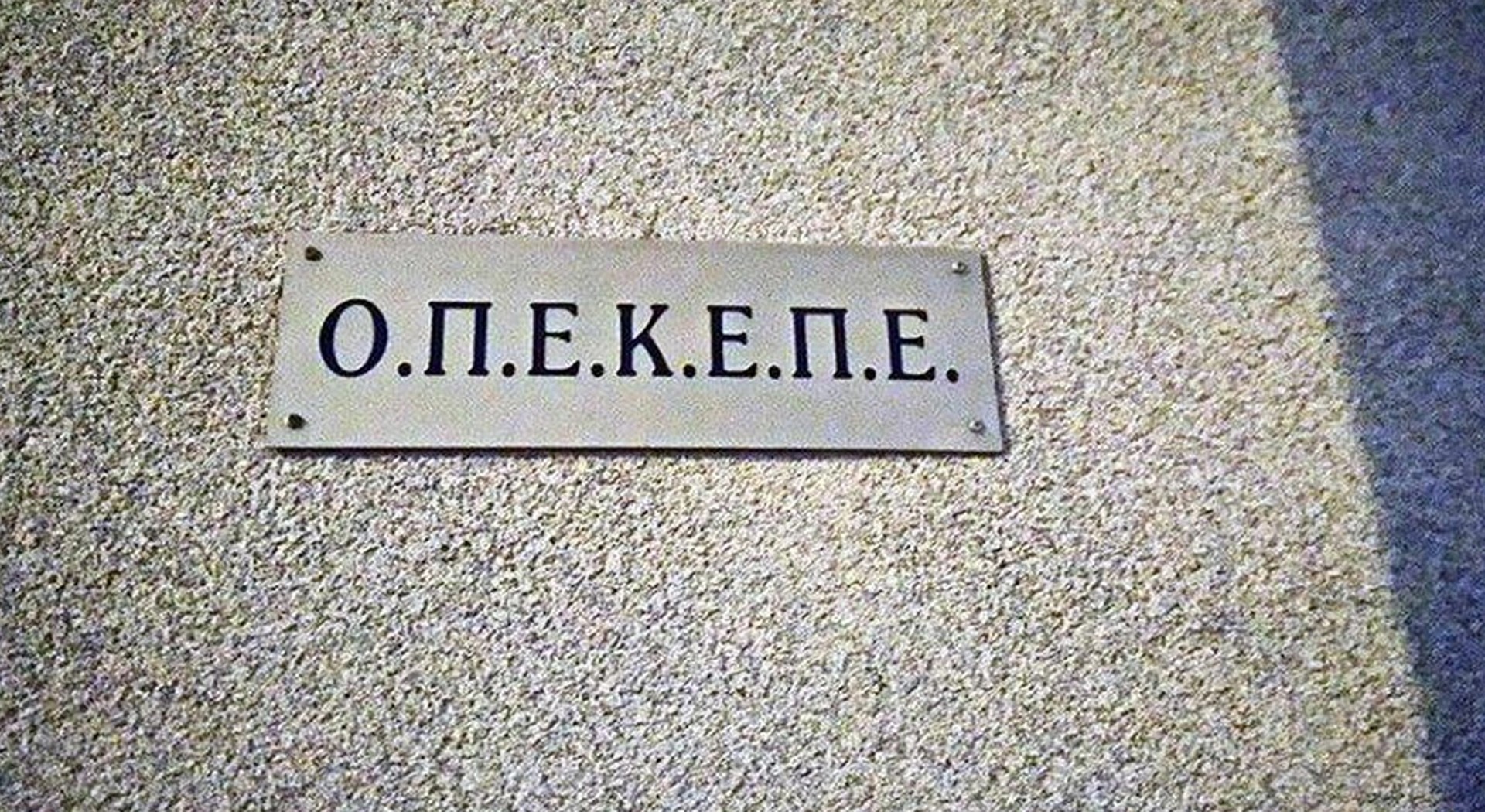 ΟΠΕΚΕΠΕ: Φυλακισμένος πίσω από κομπίνα χιλιάδων ευρώ – Πώς εξαπατούσε δεκάδες παραγωγούς • Έλληνας Αγρότης