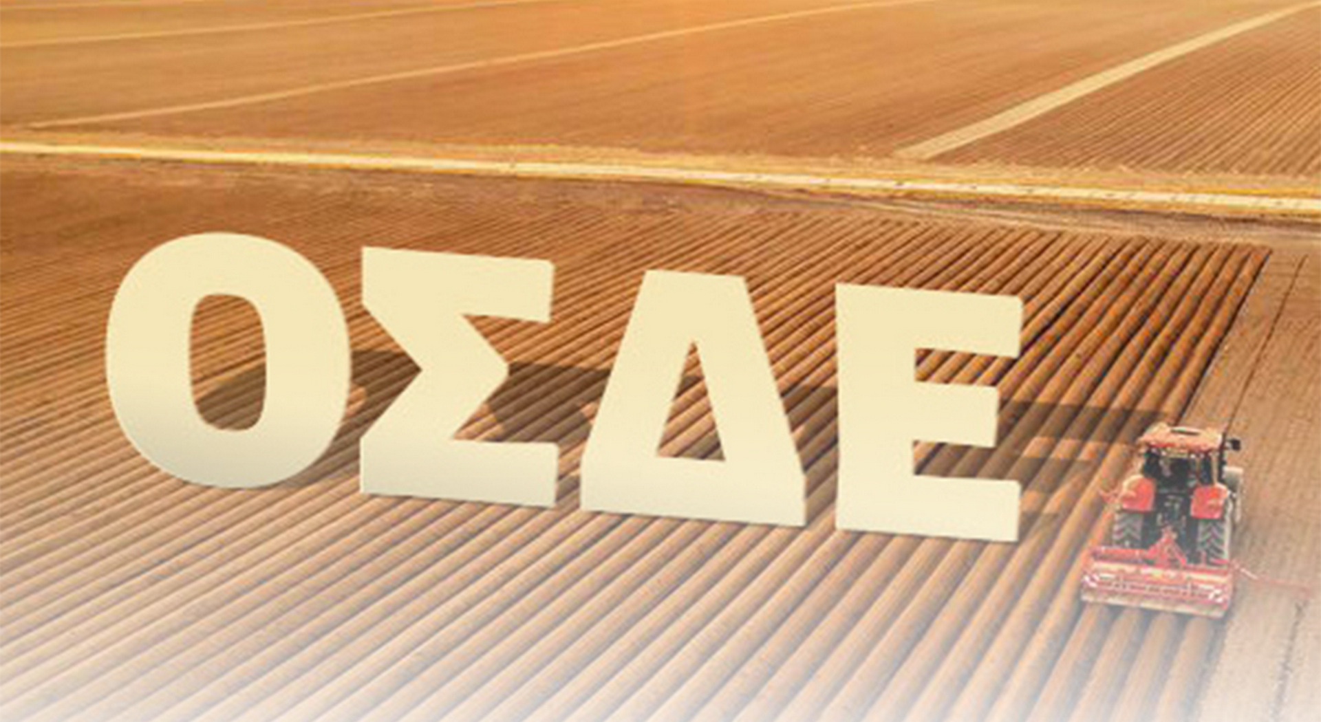 Με «νέο ΟΣΔΕ» γυρίζει ο Σχοινάς από Βρυξέλλες - Αίνιγμα ο ρόλος των ΚΥΔ • Έλληνας Αγρότης