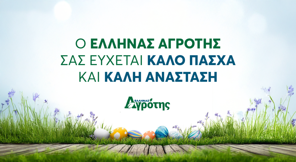 Ο «Έλληνας Αγρότης» σας εύχεται χρόνια πολλά και καλό Πάσχα • Έλληνας Αγρότης