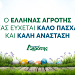 Ο «Έλληνας Αγρότης» σας εύχεται χρόνια πολλά και καλό Πάσχα • Έλληνας Αγρότης