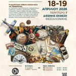 Θεσσαλονίκη: Ποικιλία παλαιών και νέων αντικειμένων στην 5η Συλλεκτική ΕΧΡΟ