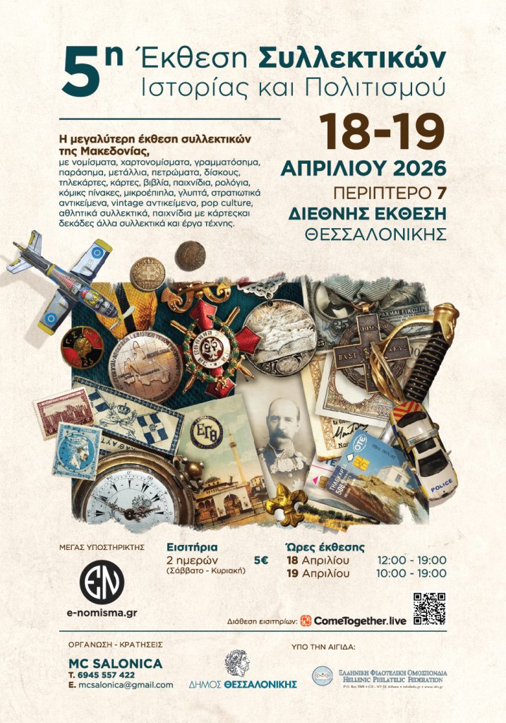 Θεσσαλονίκη: Ποικιλία παλαιών και νέων αντικειμένων στην 5η Συλλεκτική ΕΧΡΟ
