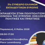 Στις Βρυξέλλες το 31ο Συνέδριο Ελλήνων Εκπαιδευτικών Ευρώπης – εγγραφές έως 24 Απριλίου