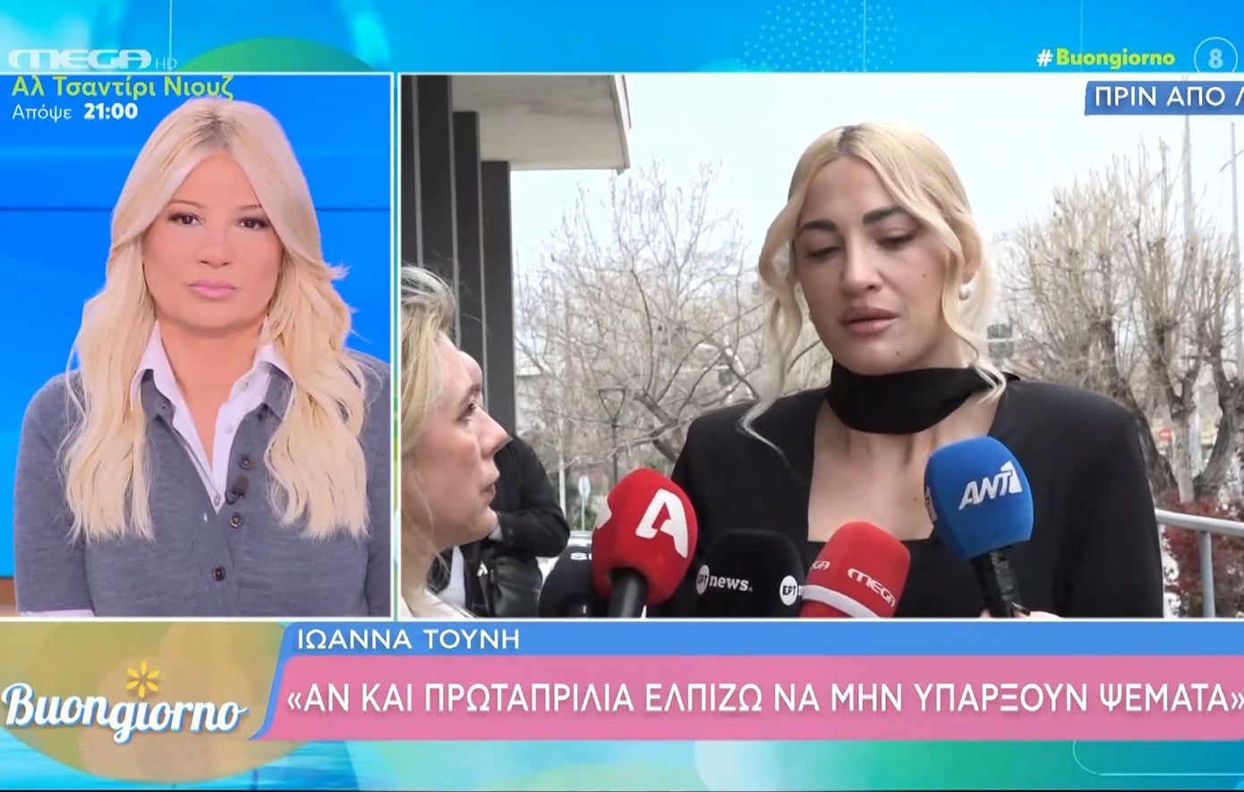 Ιωάννα Τούνη: «Δεν το πιστεύω ότι μετά από εννέα χρόνια έχουμε φτάσει εδώ»