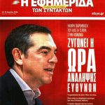 Ο Αλέξης Τσίπρας προανήγγειλε πολιτικές εξελίξεις – «Ζυγώνει η ώρα της ανάληψης ευθυνών»