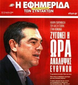 Ο Αλέξης Τσίπρας προανήγγειλε πολιτικές εξελίξεις – «Ζυγώνει η ώρα της ανάληψης ευθυνών»