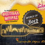 Επιστρέφει πιο δυναμικό από ποτέ το World of Beer Festival