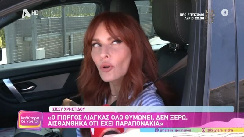 Σίσσυ Χρηστίδου: «Εμένα αυτό με ταράζει πάρα πολύ»