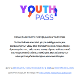 Ανοίγει σήμερα η πλατφόρμα Youth Pass 2026 για αιτήσεις – Αφορά νέους 18 και 19 ετών
