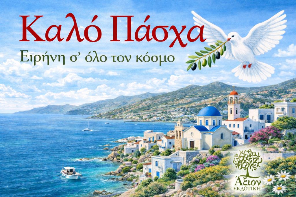 Καλό Πάσχα, Ειρήνη στον κόσμο
