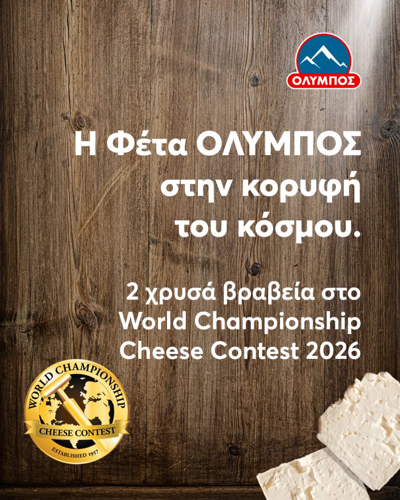 Δύο χρυσά βραβεία για τη φέτα Όλυμπος στα World Championship Cheese Contest - Τυροκόμος