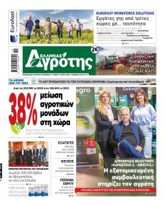 07.05.2026 • Έλληνας Αγρότης