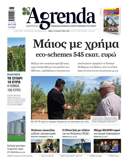 Σχέδιο για πιστώσεις των eco-schemes μαζί με τα έξτρα κονδύλια από άμεσες ενισχύσεις  μέσα στο Μάϊο και ένα σύνολο 545 εκατ. ευρώ