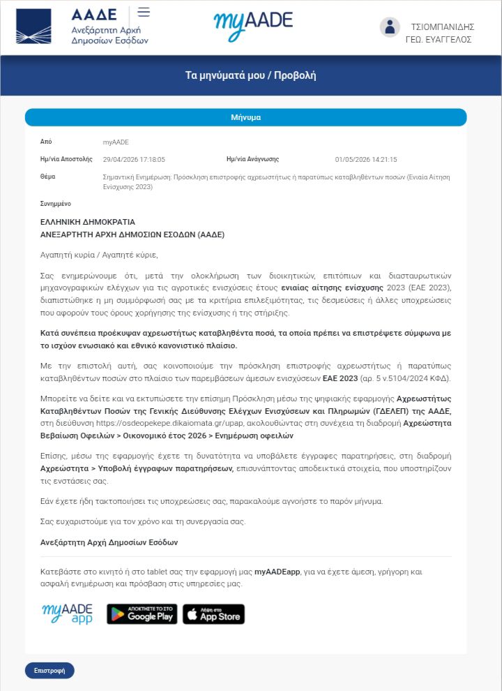 Σωρηδόν μηνύματα για επιστροφή ενισχύσεων 2023 από την ΑΑΔΕ, ακόμα και 2.500 ευρώ φτάνουν τα πρόστιμα