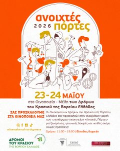 Η μεγάλη γιορτή του οινοτουρισμού στη Βόρεια Ελλάδα