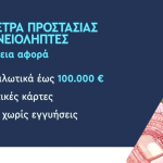 Νέο πλαίσιο προστασίας δανειοληπτών: «Φρένο» στα πανωτόκια και δικαίωμα υπαναχώρησης – Ποιες αλλαγές φέρνει το νέο νομοσχέδιο