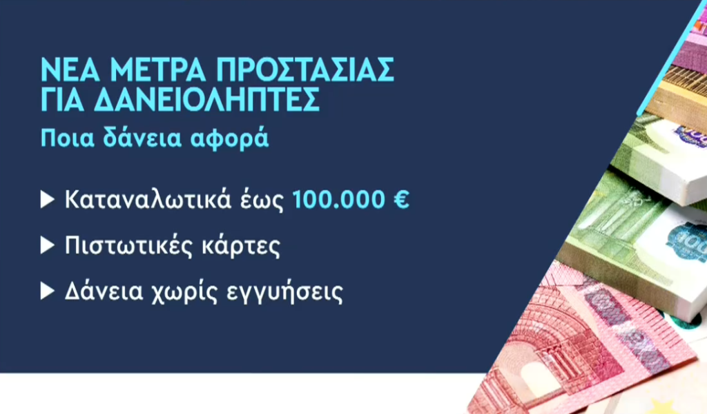 Νέο πλαίσιο προστασίας δανειοληπτών: «Φρένο» στα πανωτόκια και δικαίωμα υπαναχώρησης – Ποιες αλλαγές φέρνει το νέο νομοσχέδιο