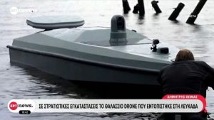 Σε εγκαταστάσεις του Πολεμικού Ναυτικού το θαλάσσιο drone που εντοπίστηκε στη Λευκάδα – Εξουδετερώθηκαν περίπου 100 κιλά εκρηκτικών