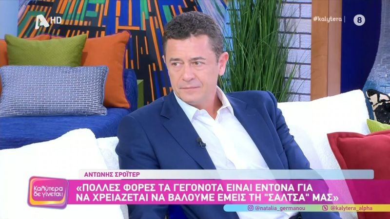 Αντώνης Σρόιτερ: «Είναι αξιοπρεπέστατη η αποχώρηση της Σίας Κοσιώνη»