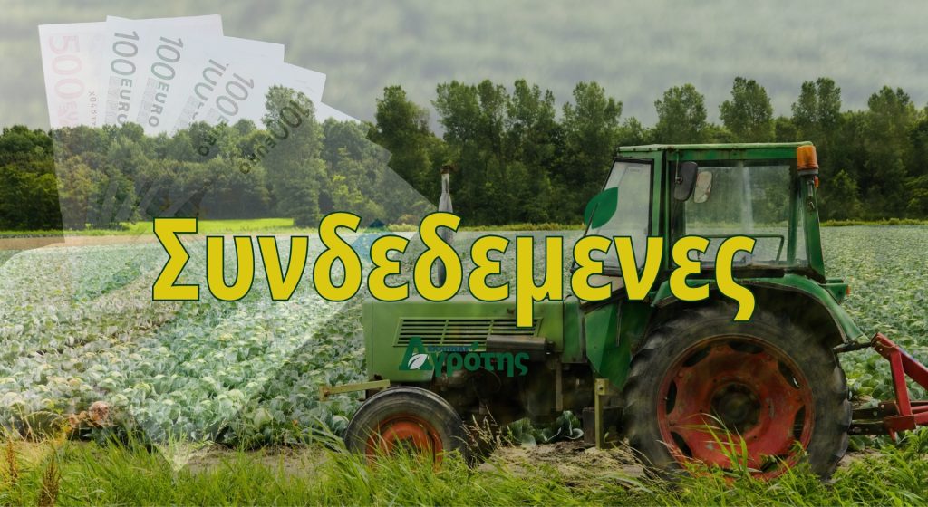 Εκτιμώμενα και ανώτατα ποσά που θα πάρουν οι παραγωγοί από Συνδεδεμένες Ενισχύσεις • Έλληνας Αγρότης