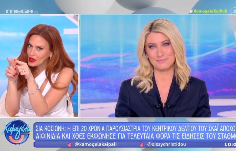 Σίσσυ Χρηστίδου για Σία Κοσιώνη: «Για μένα αυτή η φράση κρύβει τον λόγο της αποχώρησης»
